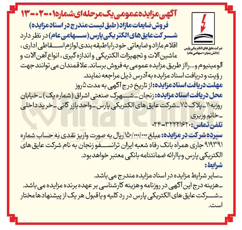 تصویر کوچک آگهی فروش اقلام مازاد و ضایعاتی خود شامل لواز اسقاطی اداری ،ماشین آلات وتجهیزات الکتریکی و اندازه گیری ،انواع آهن آلات و آلومینیوم و...