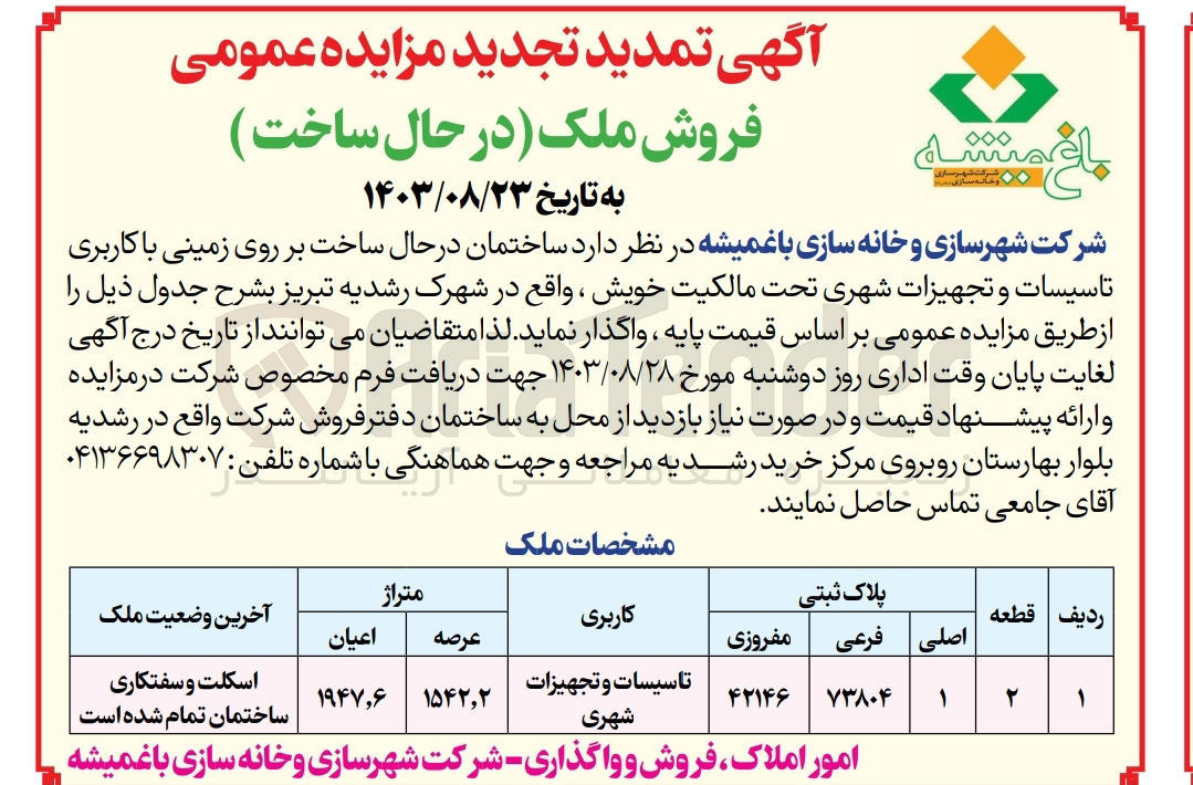 تصویر کوچک آگهی واگذاری ساختمان در حال ساخت بر روی زمینی باکاربری تاسیسات و تجهیزات شهری 