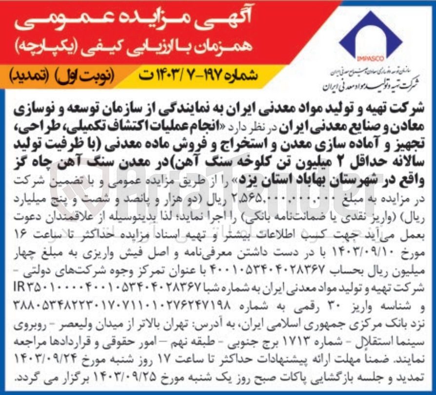 تصویر کوچک آگهی انجام عملیات اکتشاف تکمیلی ،طراحی ،تجهیز و آماده سازی معدن و استخراج و فروش ماده معدنی (با ظرفیت تولید سالانه حداقل 2 میلیون تن کلوخه سنگ آهن ) در معدن سنگ آهن چاه گز واقع در شهرستان بهاباد استان یزد 