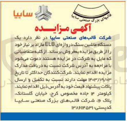 تصویر کوچک آگهی فروش یک دستگاه ماشنی سنگ دروازه ای elb مازاد 