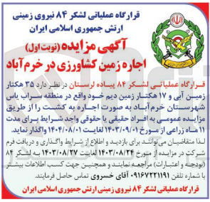 تصویر کوچک آگهی واگذاری 35 هکتار زمین آبی و 17 هکتار زمین دیم