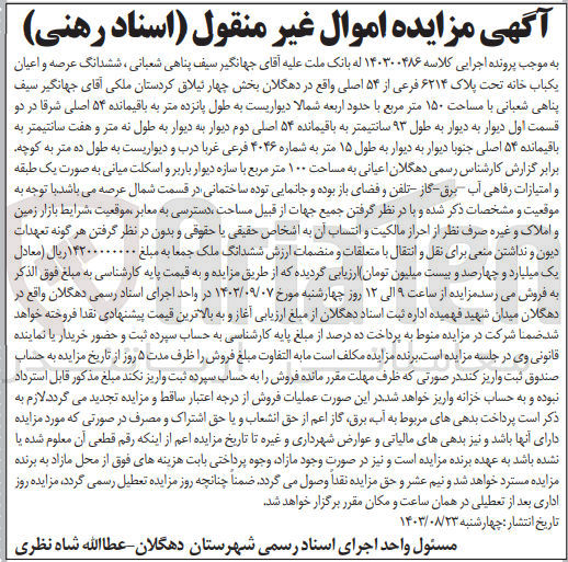 تصویر کوچک آگهی پرونده اجرایی کلاسه :140300846
فروش ششدانگ عرصه واعیان یک باب خانه به پلاک 6214