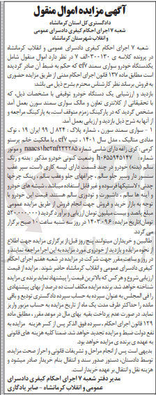 تصویر کوچک آگهی پرونده اجرایی کلاسه :0300130
فروش یک دستگاه سواری سمند سورن 