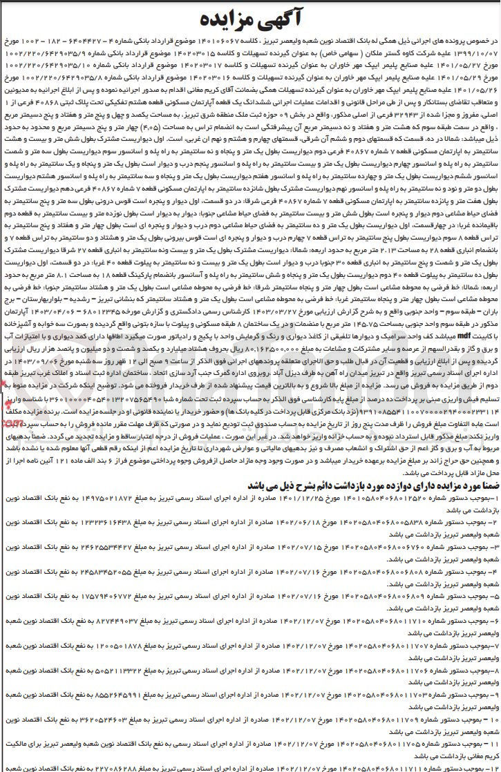 تصویر کوچک آگهی پرونده اجرایی کلاسه :140106067
فروش ششدانگ یک قطعه آپارتمان مسکونی به پلاک ثبتی 40868