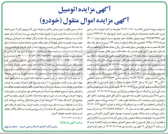 تصویر کوچک آگهی پرونده اجرایی کلاسه :140301190
فروش یک دستگاه سواری پژو آردی 
