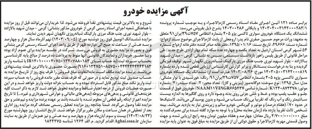 تصویر کوچک آگهی پرونده اجرایی به شماره :140304003142000283/1 
فروش ششدانگ یک دستگاه سواری تاکسی پژو 405
