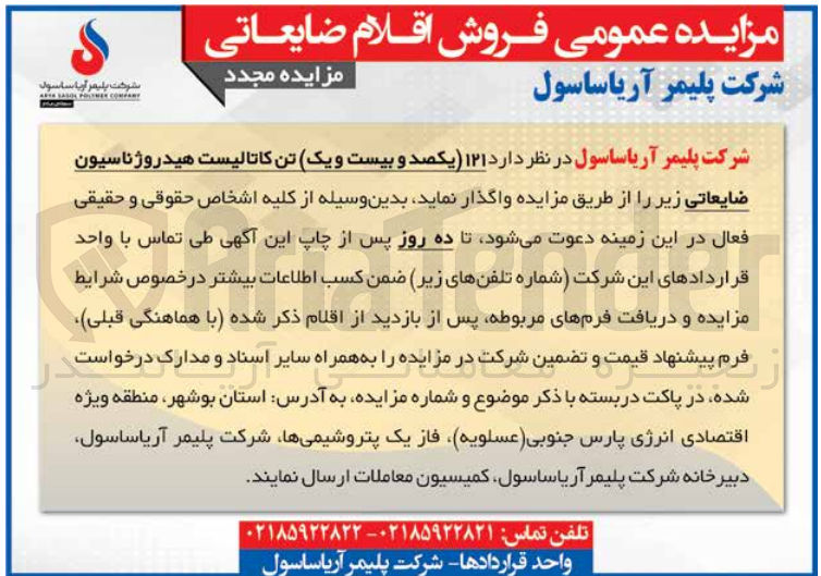 تصویر کوچک آگهی واگذاری 121 تن کاتالیست هیدورژناسیون ضایعاتی 