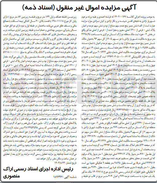 تصویر کوچک آگهی پرونده اجرایی کلاسه :140200167
فروش شش ممیز پنج صدم سهم مشاع از نود و شش سهم عرصه و اعیان به پلاک ثبتی 0