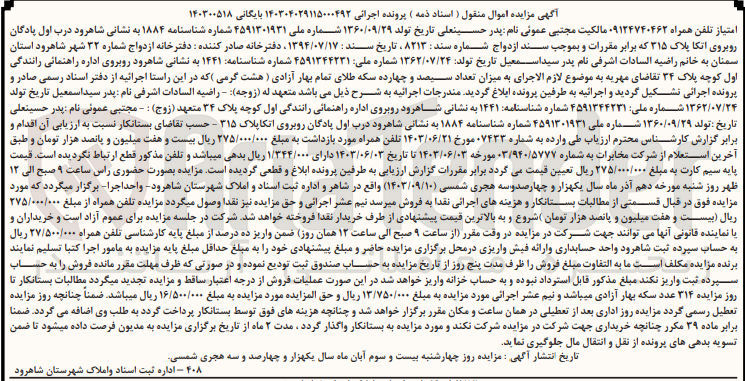 تصویر کوچک آگهی پرونده اجرایی به شماره :140304029115000492
فروش امتیاز تلفن همراه 09124740462