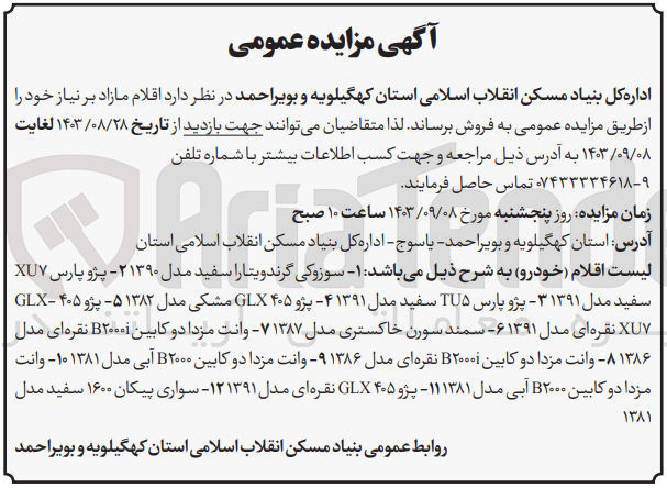 تصویر کوچک آگهی فروش اقلام مازاد شامل :
سوزوکی گرند ویتارا ،پژو پارس ،پژو 405 ،وانت مزدا دوکابین ،سواری پیکان و...