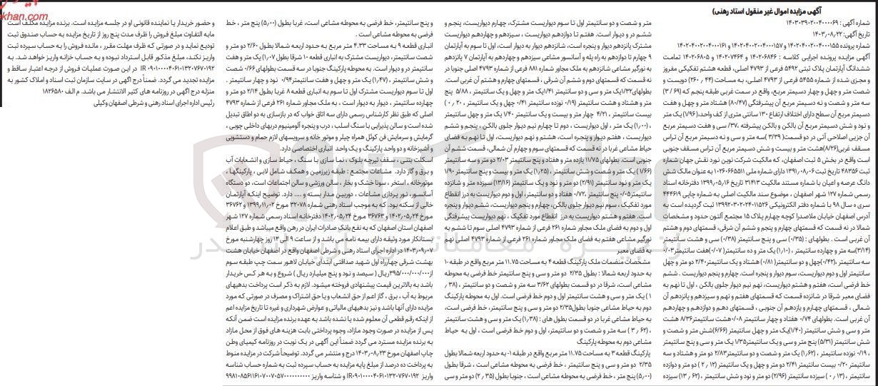 تصویر کوچک آگهی پرونده اجرایی کلاسه :
140204002004000161و1402040020040000157
فروش ششدانگ آپارتمان به پلاک ثبتی 5492