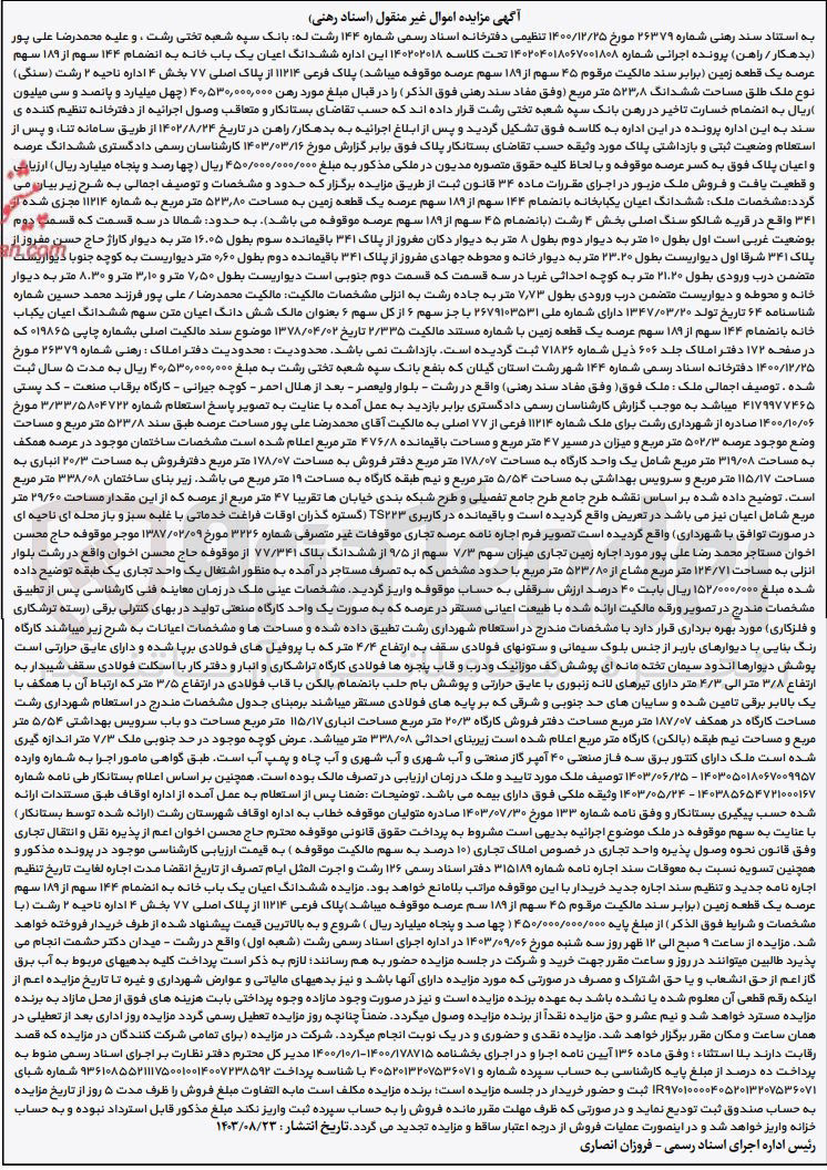تصویر کوچک آگهی پرونده اجرایی کلاسه :140202018
فروش ششدانگ اعیان یک باب خانه به انضمام 144 سهم از 189 سهم  عرصه و اعیان یک قطعه زمین به پلاک 11214