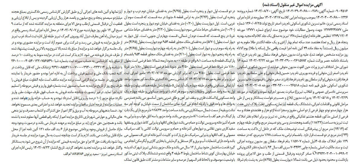 تصویر کوچک آگهی پرونده اجرایی کلاسه :140301417
فروش ششدانگ یک قطعه آپارتمان  مسکونی به پلاک ثبتی هفت هزارو چهارصدو نود و چهار 