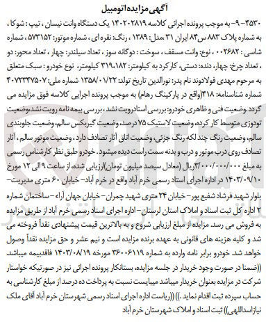 تصویر کوچک آگهی پرونده اجرایی کلاسه :140202819
فروش یک دستگاه وانت نیسان 