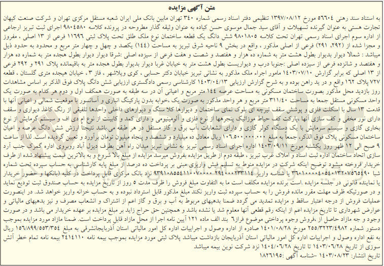 تصویر کوچک آگهی پرونده اجرایی کلاسه :9801805
فروش ششدانگ یک قطعه ساختمان به پلاک ثبتی 11696