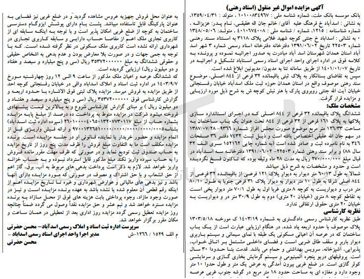 تصویر کوچک آگهی فروش ششدانگ یک باب خانه  پلاک 32 و مساحت 126/33مترمربع 