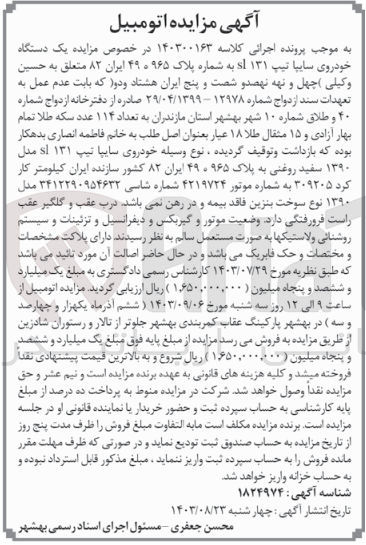 تصویر کوچک آگهی کلاسه : 140300163
فروش یک دستگاه خودروی سایپا تیپ sl131 به شماره پلاک 965 هـ 49 ایران 82
