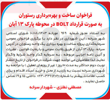 تصویر کوچک آگهی ساخت و بهره برداری رستوران به صورت قرارداد BOLT در محوطه پارک ۱۳ آبان
