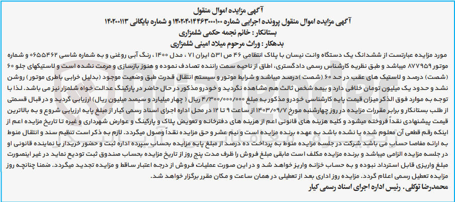 تصویر کوچک آگهی پرونده اجرایی به شماره :140204014463000100
فروش یک دستگاه وانت نیسان 