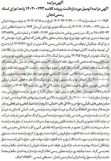 تصویر کوچک آگهی پرونده اجرایی کلاسه :140300243
فروش یک دستگاه سواری پژو آردی 