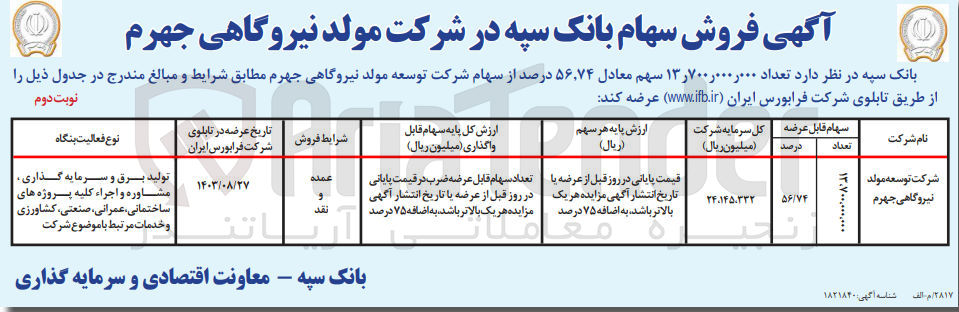 تصویر کوچک آگهی عرضه تعداد 13/700/000/000 سهم معادل 56،74 درصد از سهام شرکت توسعه مولد نیروگای جهرم 