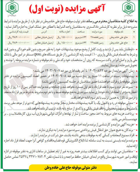 تصویر کوچک آگهی واگذاری حق تملک اعیان در 2ردیف 