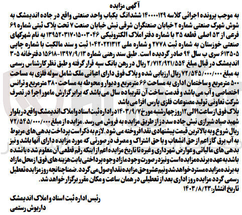 تصویر کوچک آگهی کلاسه : 140000129
فروش ششدانگ یکباب واحد صنعتی تحت پلاک ثبتی شماره ۶۹ فرعی از ۵۳ اصلی قطعه ۳۵  دارای اعیانی ملک شامل سوله فلزی به مساحت ۵۰۰ مترمربع و ساختمان اداری به مساحت ۶۶ متر مربع و دیوار و محوطه به مساحت ۳۸۰ متر مربع 