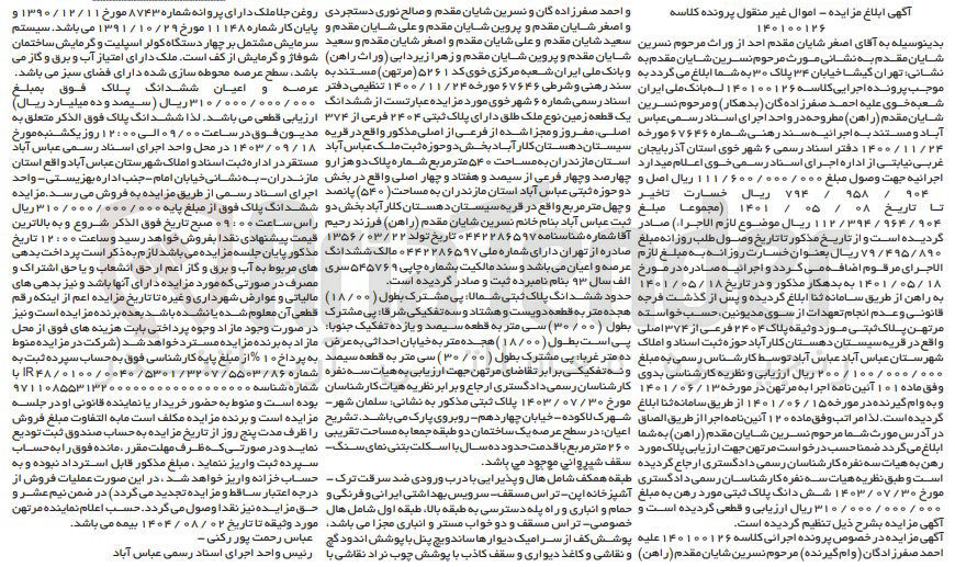 تصویر کوچک آگهی کلاسه : 140100126
فروش یک قطعه زمین نوع ملک طلق دارای پلاک ثبتی 2404 فرعی از 374 اصلی مفروز و مجزا شده از فرعی از اصلی به مساحت 540 مترمربع