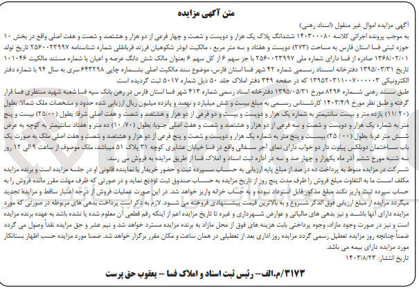 تصویر کوچک آگهی پرونده اجرایی کلاسه :140300080
فروش ششدانگ پلاک یک هزارو دویست و شصت و چهار 