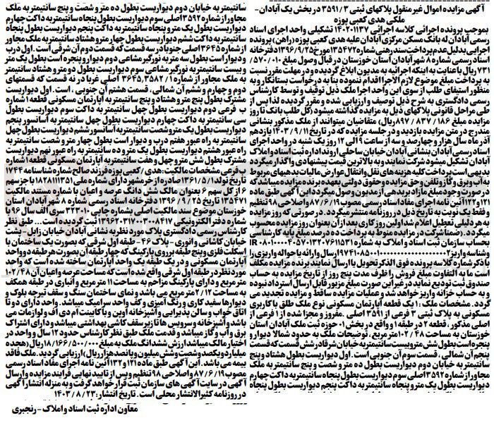 تصویر کوچک آگهی پرونده اجرایی کلاسه :140201137
فروش پلاکهای ثبتی 3591/3 