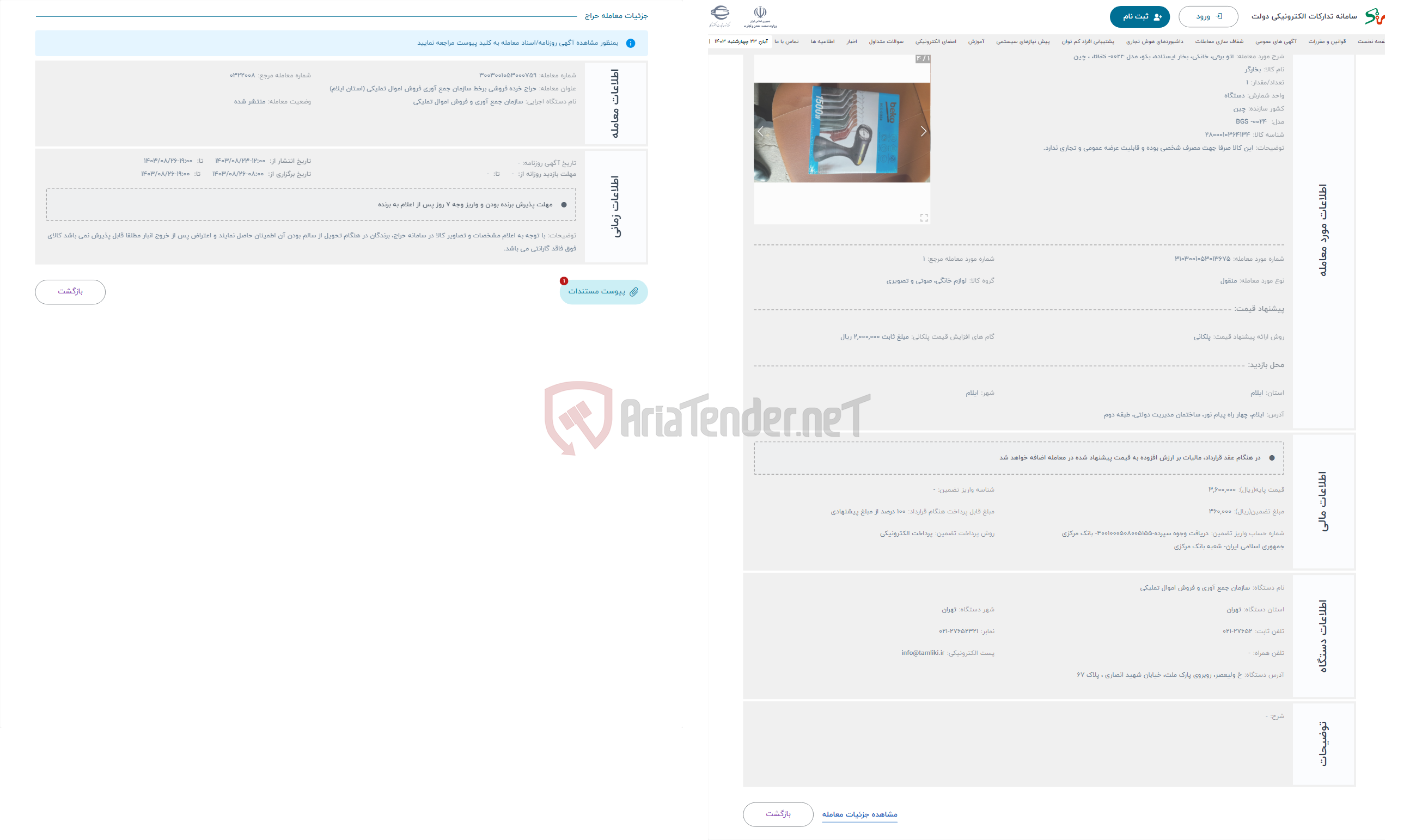 تصویر کوچک آگهی حراج اتو برقی، خانگی، بخار ایستاده، بکو، مدل BGS -0024، ، چین