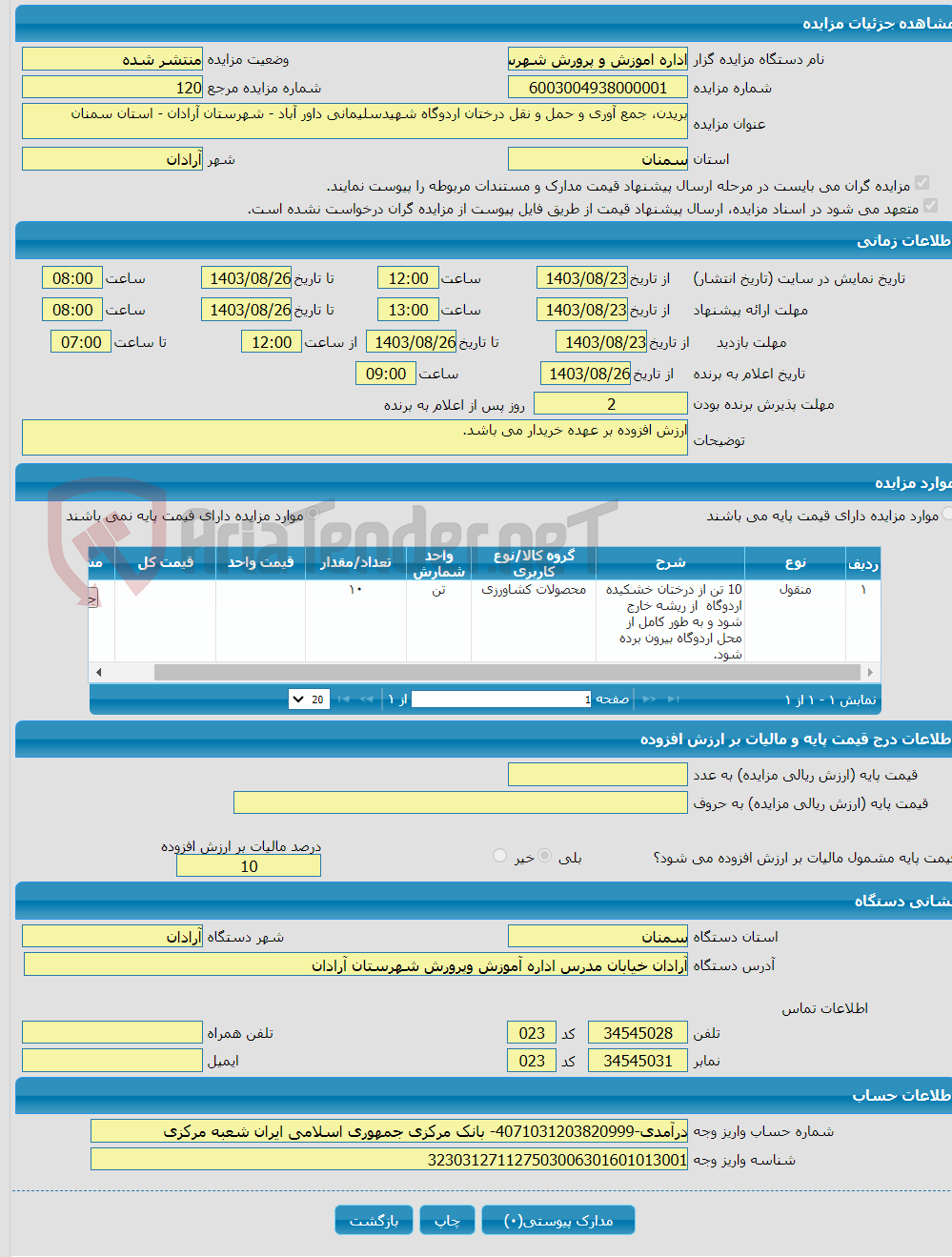 تصویر کوچک آگهی بریدن، جمع آوری و حمل و نقل درختان اردوگاه شهیدسلیمانی داور آباد - شهرستان آرادان - استان سمنان