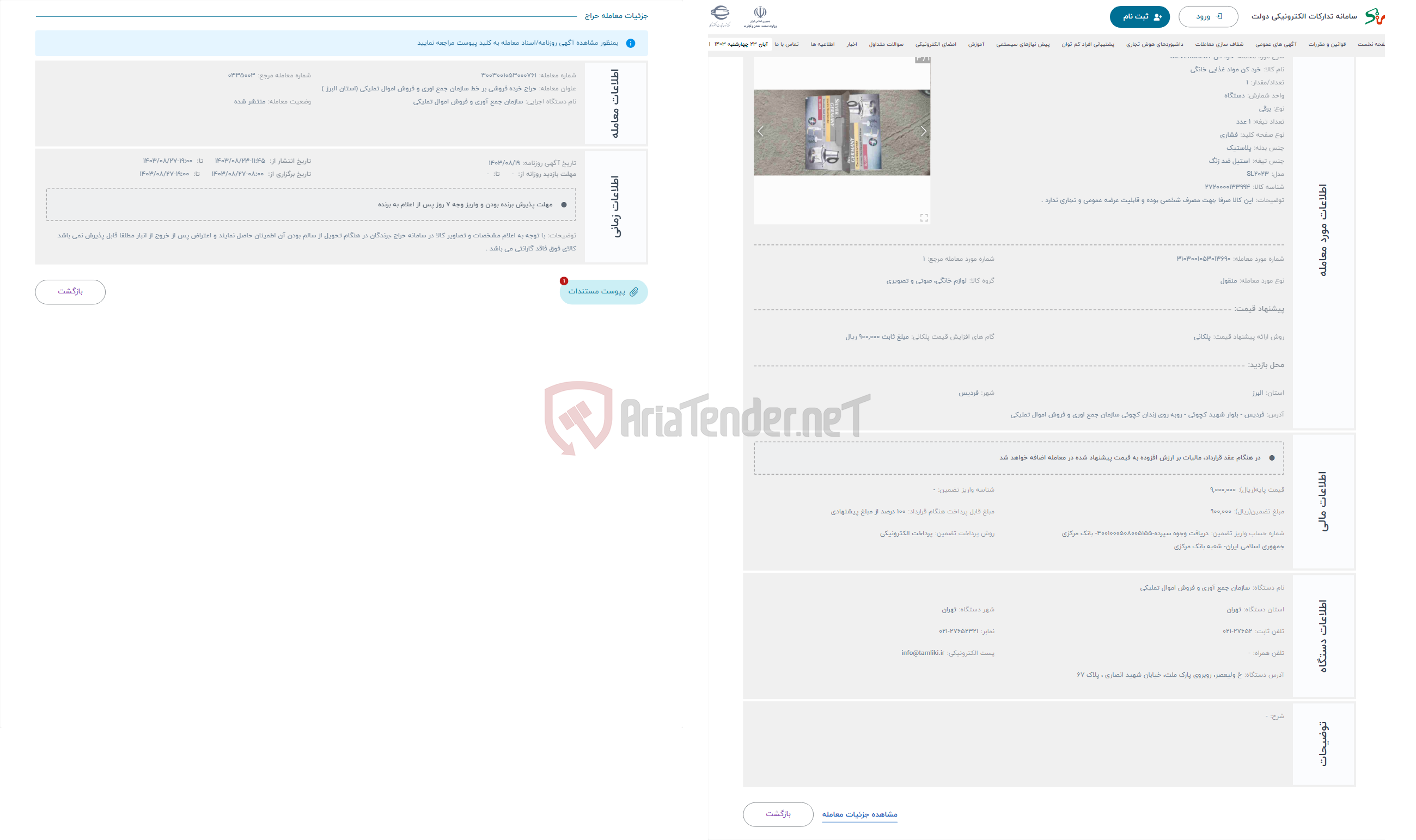 تصویر کوچک آگهی حراج خرد کن SILVERCREST