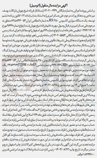 تصویر کوچک آگهی پرونده اجرایی کلاسه :140200449
فروش یک دستگاه سواری لکسوس 