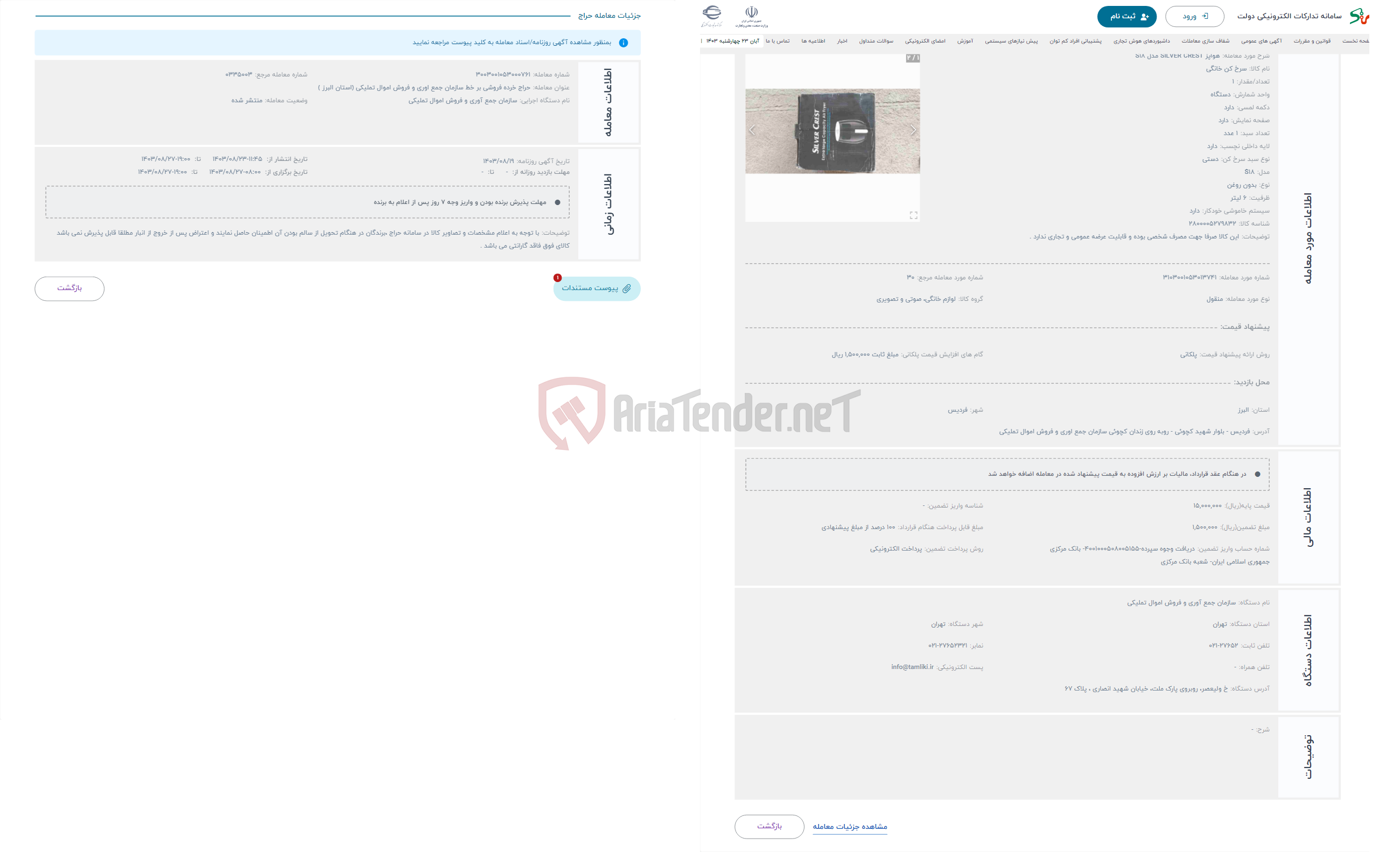 تصویر کوچک آگهی حراج هواپز SILVER CREST مدل S18