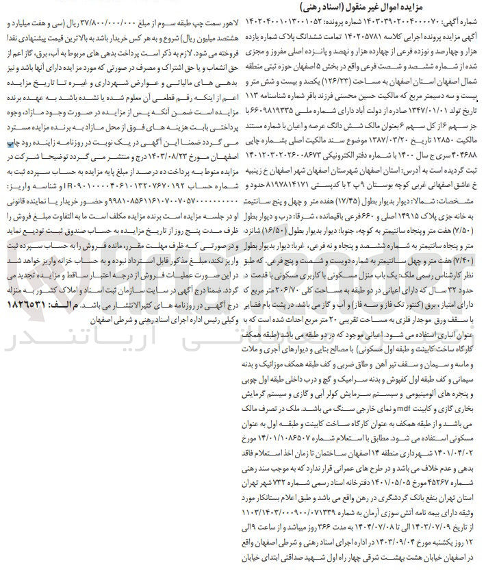 تصویر کوچک آگهی پرونده اجرایی کلاسه :140205781
فروش ششدانگ پلاک شماره یازده هزارو چهارصد ونوزده و مساحت 126/23 مترمربع 