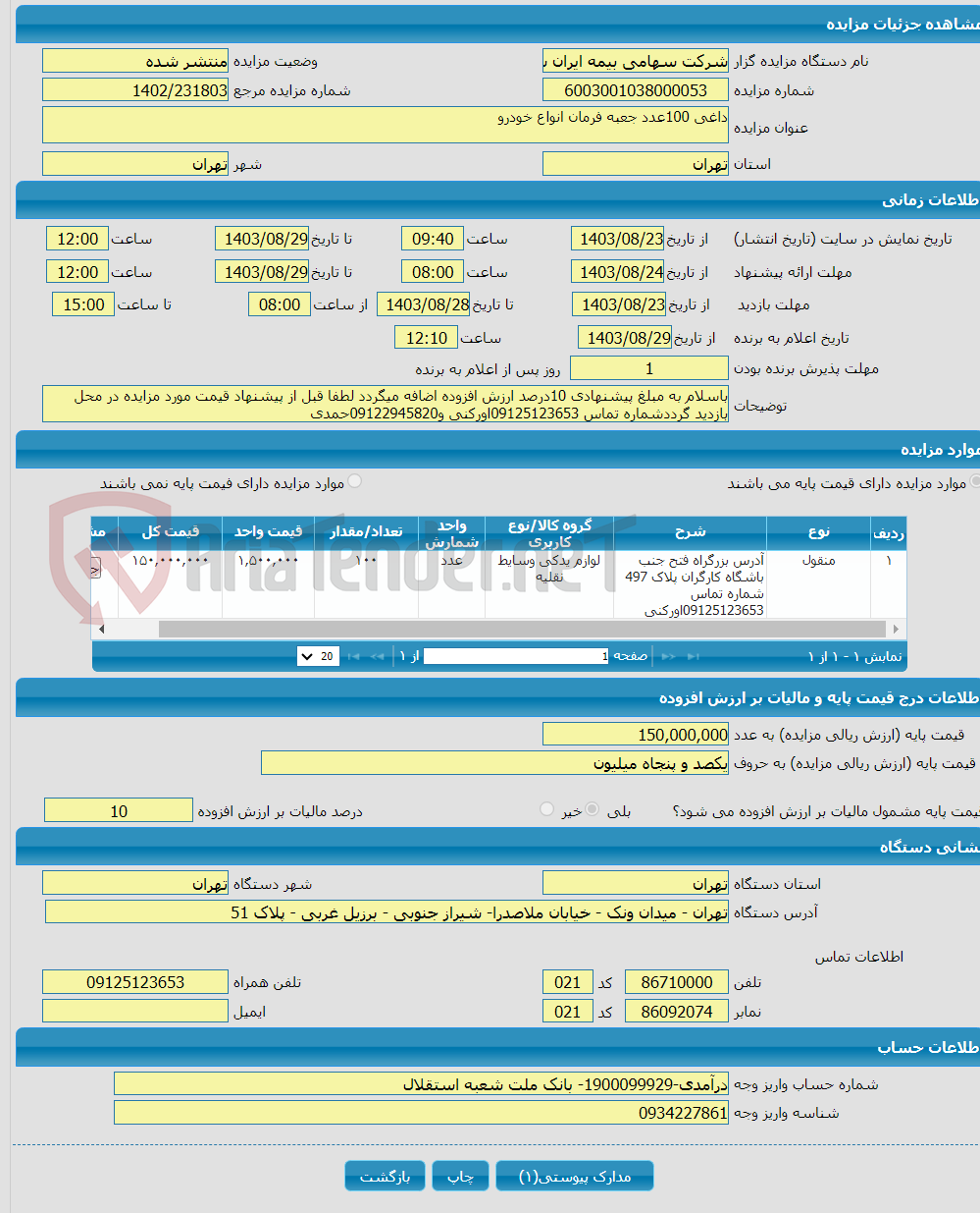 تصویر کوچک آگهی داغی 100عدد جعبه فرمان انواع خودرو