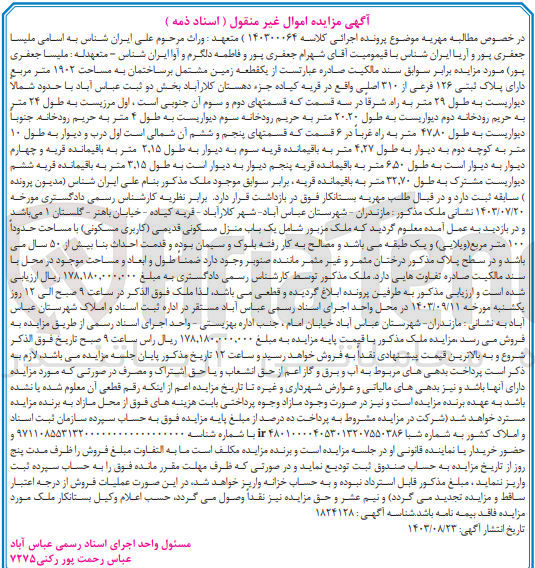 تصویر کوچک آگهی پرونده اجرایی کلاسه :140300064
فروش یک قطعه زمین به مساحت 1902 مترمربع 