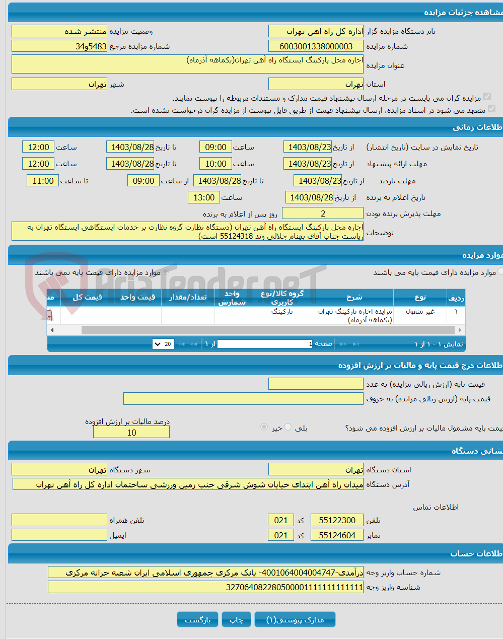 تصویر کوچک آگهی اجاره محل پارکینگ ایستگاه راه آهن تهران(یکماهه آذرماه)