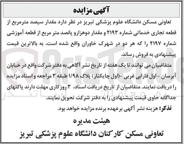 تصویر کوچک آگهی فروش  مقدار سیصد متر مربع از قطعه تجاری خدماتی شماره ۲۱۹۳ و مقدار دوهزار و پانصد متر مربع از قطعه آموزشی شماره ۲۱۹۷
