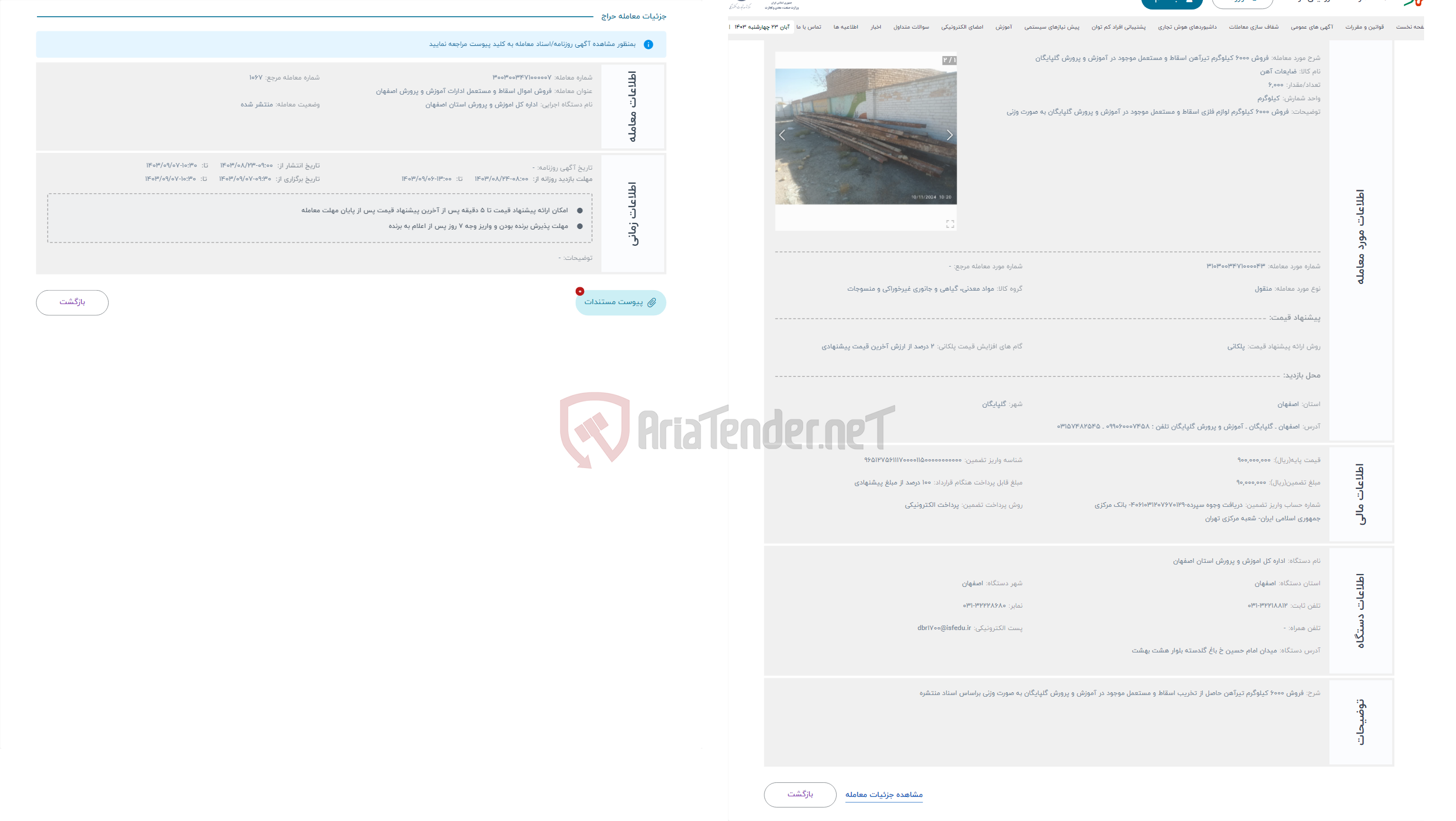 تصویر کوچک آگهی حراج فروش 6000 کیلوگرم تیرآهن اسقاط و مستعمل موجود در آموزش و پرورش گلپایگان