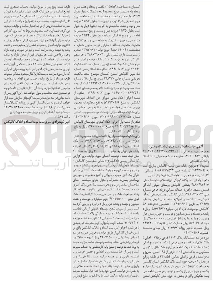 تصویر کوچک آگهی پرونده اجرایی به شماره :140200253
فروش ششدانگ یک قطعه زمین باکاربری مسکونی  پلاک 1104 