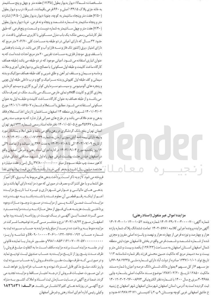 تصویر کوچک آگهی پرونده اجرایی به شماره :140204001013001052
فروش ششدانگ عرصه و اعیان به پلاک شماره یازده هزارو چهارصدو نوزده 