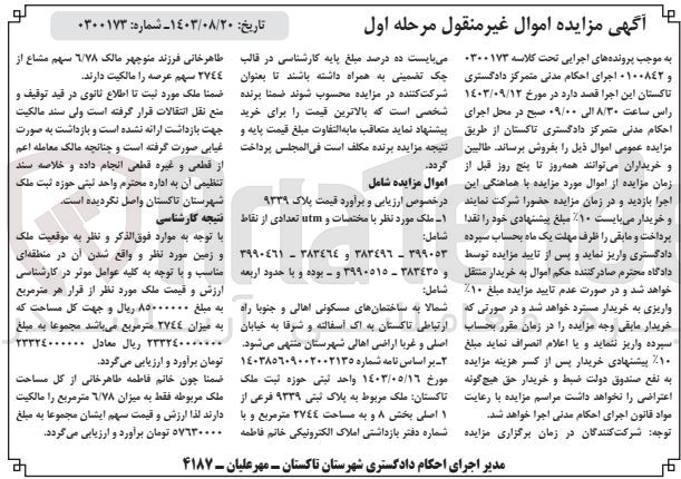 تصویر کوچک آگهی پرونده اجرایی کلاسه :0300173
فروش ملک به پلاک ثبتی 9339 و مساحت 2744 مترمربع 