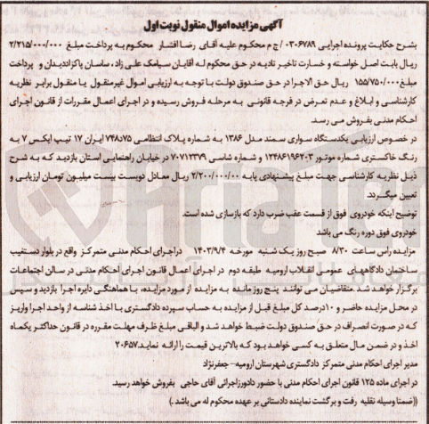 تصویر کوچک آگهی پرونده اجرایی : 0306789
فروش یک دستگاه سواری سمند مدل 1386 به شماره پلاک انتظامی 75 د 748 ایران 17 تیپ ایکس 7
