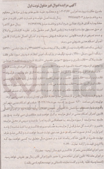 تصویر کوچک آگهی پرونده اجرایی به شماره :0302166
فروش یک دستگاه وانت نیسان 