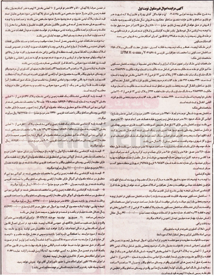 تصویر کوچک آگهی پرونده اجرایی به شماره :0308125
فروش یک باب خانه به پلاک ثبتی 13