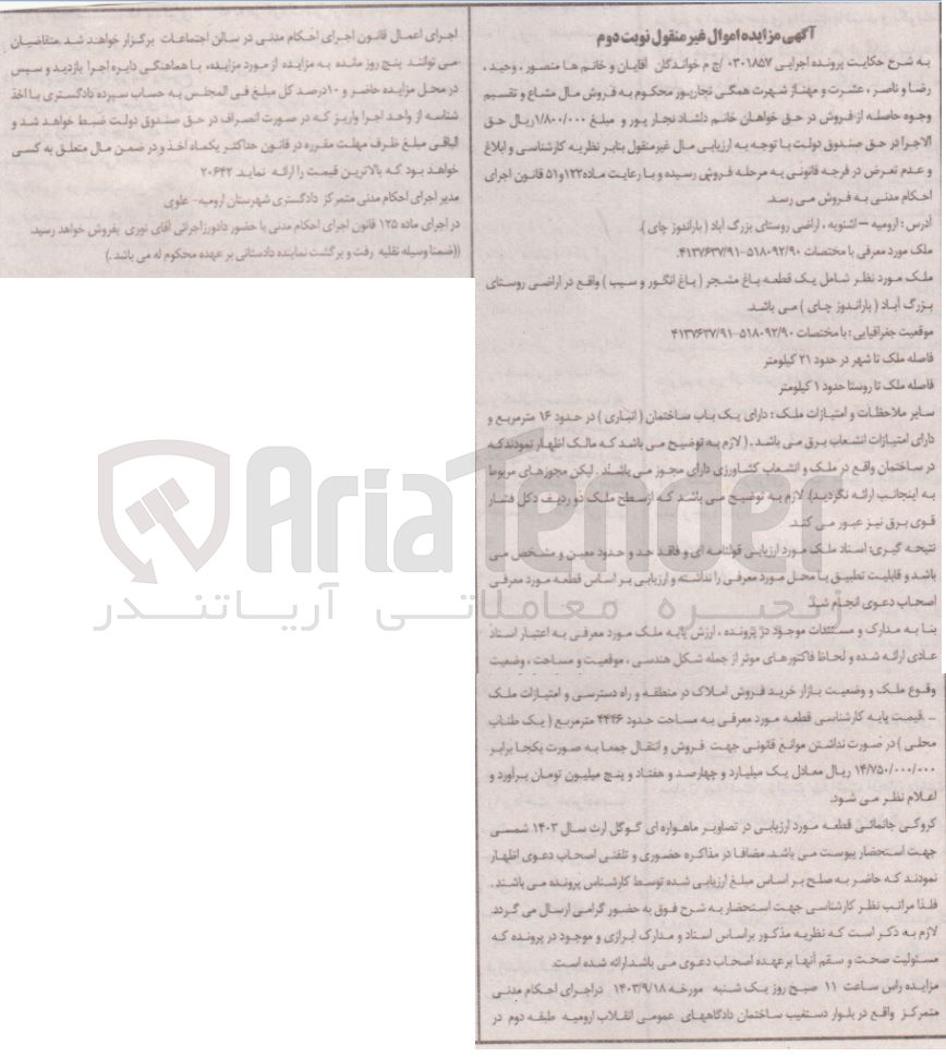 تصویر کوچک آگهی پرونده اجرایی کلاسه :0301857
فروش یک قطعه باغ انگور  و سیب 