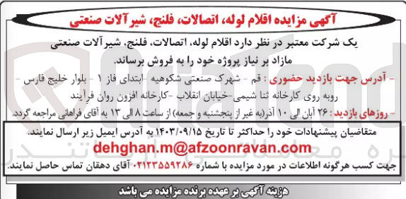 تصویر کوچک آگهی فروش اقلام ،لوله اتصالات فلنج شیر آلات صنعتی مازاد بر نیاز پروژه خود