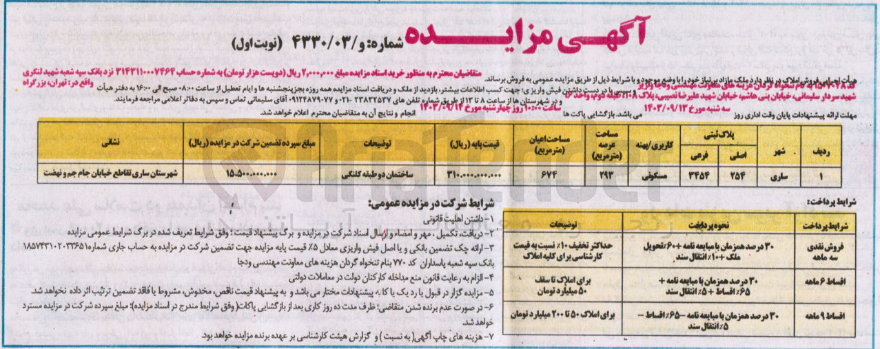 تصویر کوچک آگهی فروش ملکک باکاربری مسکونی و مساحت اعیان 674 مترمربع 